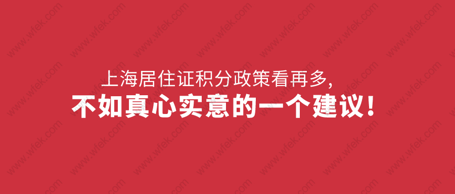 上海居住证积分政策看再多,不如真心实意的一个建议!