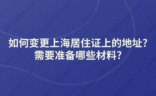 如何变更上海居住证上的地址？需要准备哪些材料？