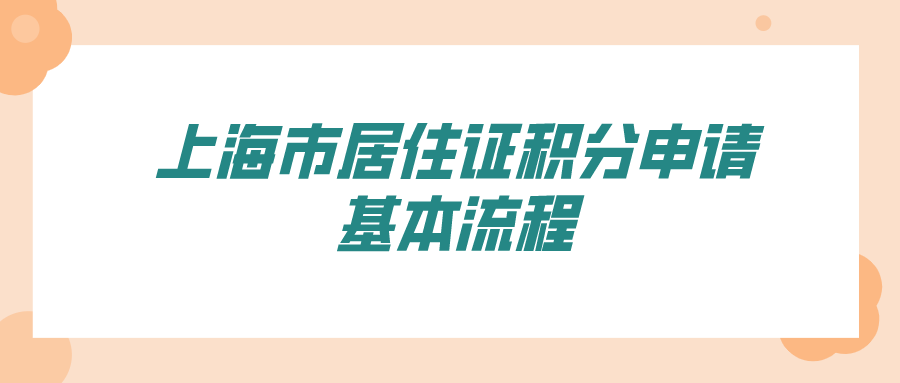 2021年上海积分政策详解：上海市居住证积分申请基本流程