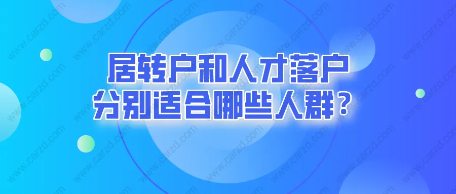 2021上海落户政策调后,居转户和人才落户分别适合哪些人群？