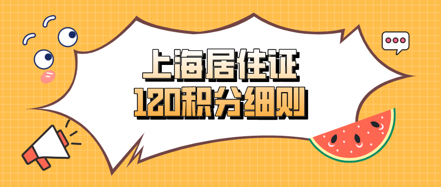 2021上海居住证120积分细则！看完这篇,你就能申请积分了！