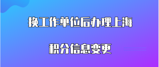 换了新的工作单位，居住证积分续办时，无法更改单位名称，这需要如何操作？