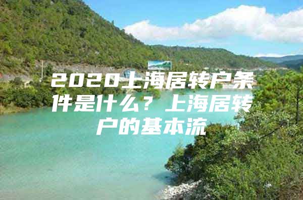 2020上海居转户条件是什么？上海居转户的基本流