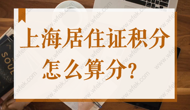 上海居住证积分怎么算分？120分政策细则逐条解读！