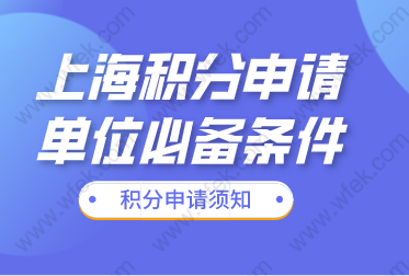 单位申请上海居住证积分，总公司和分公司申请的条件？