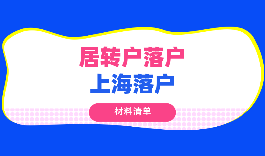 2021上海居转户审核材料清单明细