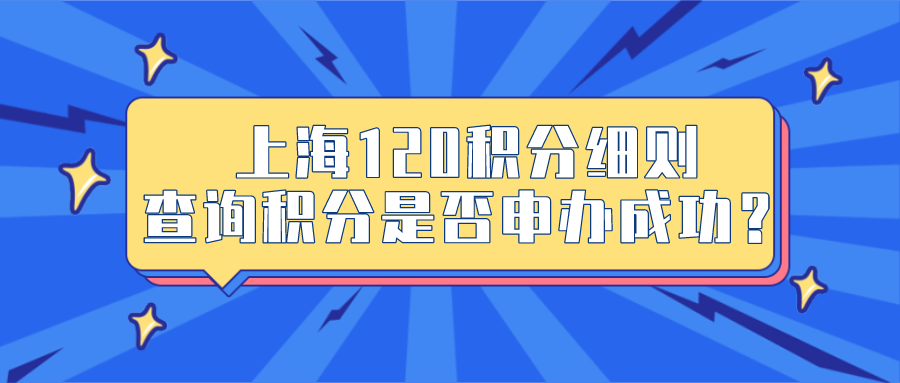 上海居住证120积分细则：上海居住证积分怎么查询是否积分成功？