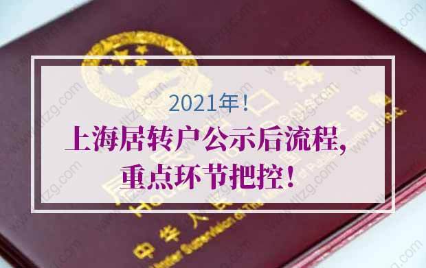 2021年上海居转户公示后流程，重点环节把控