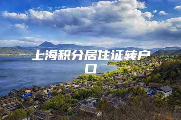 上海积分居住证转户口