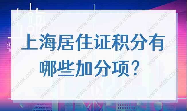 上海居住证积分有哪些加分项？2022年上海积分这样凑！