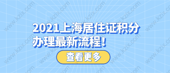 2021上海居住证积分办理材料和最新流程！