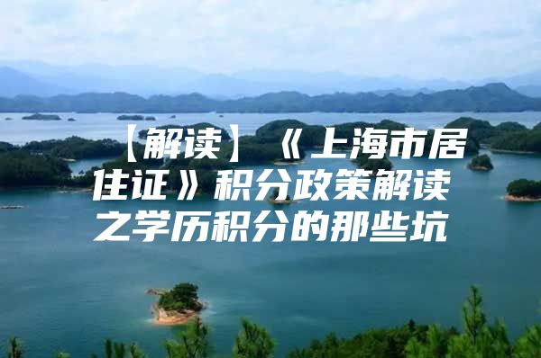 【解读】《上海市居住证》积分政策解读之学历积分的那些坑