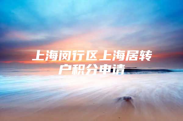 上海闵行区上海居转户积分申请