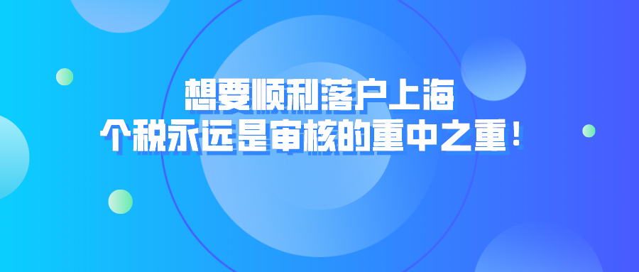 上海居转户政策解读！想要顺利落户上海，个税永远是审核的重中之重！