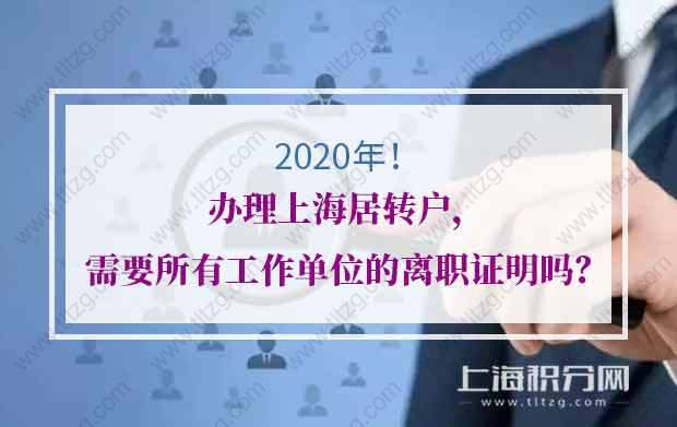 2020年办理上海居转户，需要所有工作单位的离职证明吗？