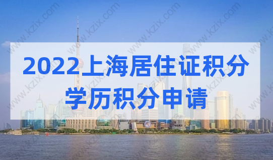 2022上海居住证积分申请，学历积分的注意事项有哪些？