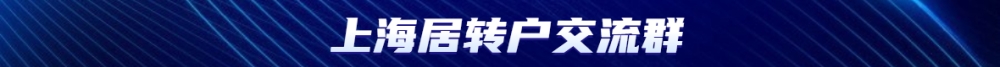 上海落户政策中居转户年限缩短至几年了？