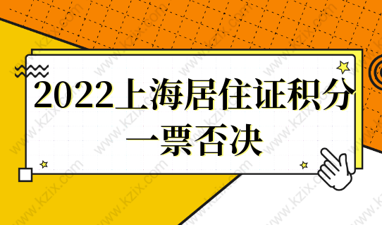 详细解读2022上海居住证积分一票否决