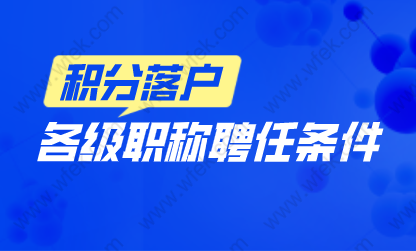 上海居转户中级职称聘任条件；各级等级职称聘任条件各不同