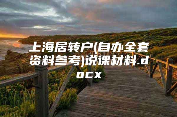 上海居转户(自办全套资料参考)说课材料.docx