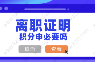 离职证明要放好！申请上海居住证积分可能会用到