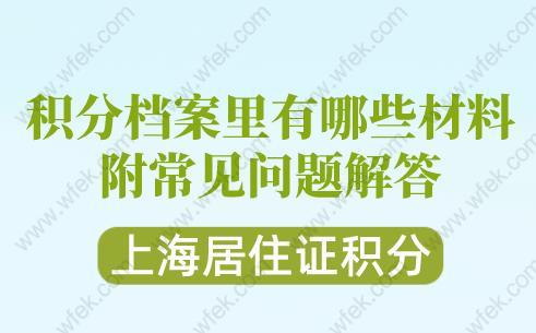 上海居住证积分档案里有哪些材料?附常见问题解答