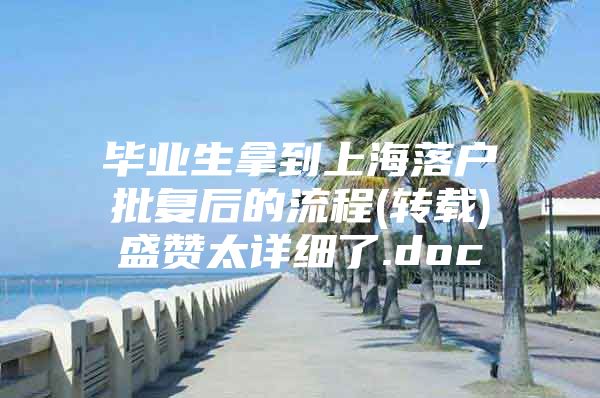 毕业生拿到上海落户批复后的流程(转载)盛赞太详细了.doc