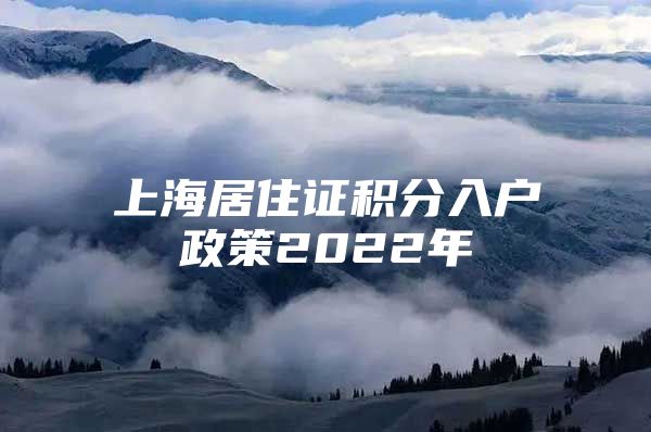 上海居住证积分入户政策2022年