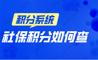 上海市居住证积分管理信息系统，社保基数积分（查询+调整）