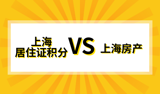 外地人小孩在上海上学，上海居住证积分重要？还是学区房重要？