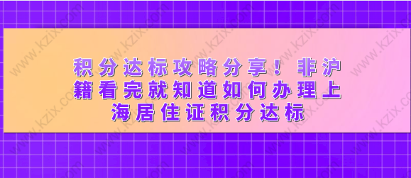 积分达标攻略分享！非沪籍看完就知道如何办理上海居住证积分达标