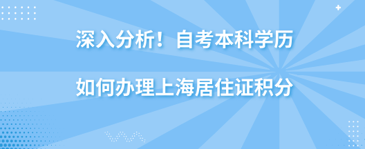 深入分析！自考本科学历如何办理上海居住证积分