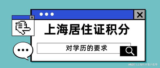 用学历办理上海居住证积分时，一定要注意这些学历情况不能有！