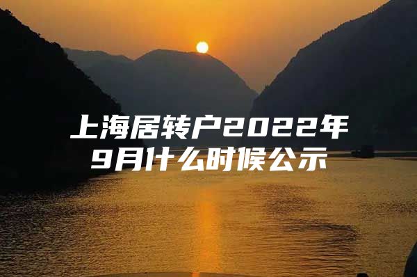 上海居转户2022年9月什么时候公示