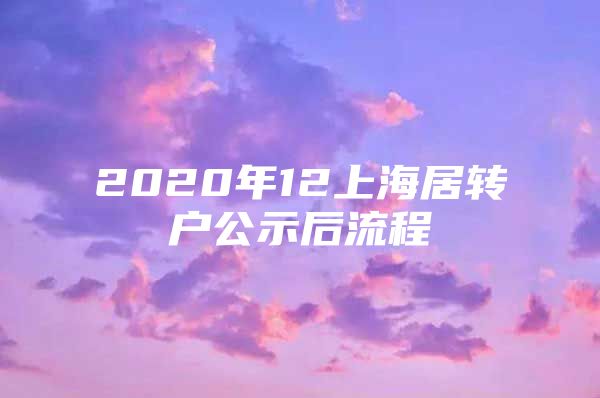 2020年12上海居转户公示后流程