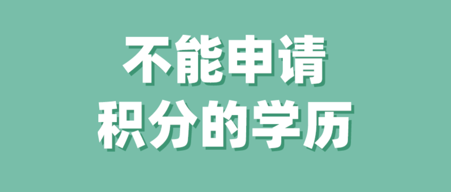 案例：上海居住证积分学历判断，不是所有的学历都能申请上海积分！