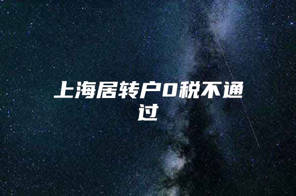 上海居转户0税不通过