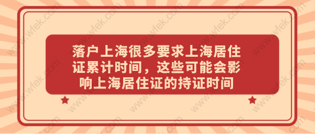 落户上海很多要求上海居住证累计时间,这些可能会影响上海居住证的持证时间