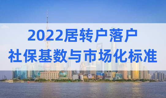 2022居转户注意，上海落户社保基数与市场化标准，官方已回复