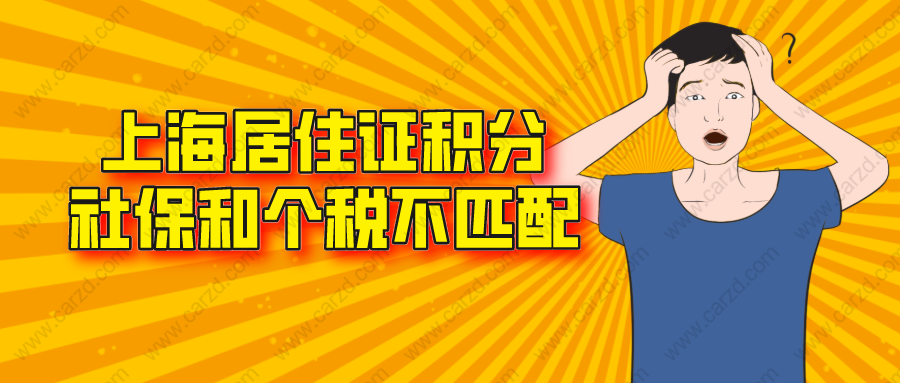 2021上海居住证积分申请,社保和个税如何才算是匹配缴纳！