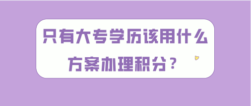 上海居住证积分120分问题一：如果现在的积分没有120分，那一直交社保，积分能达标吗？