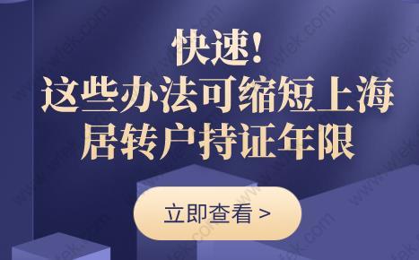 快速!这些办法可缩短上海居转户持证年限