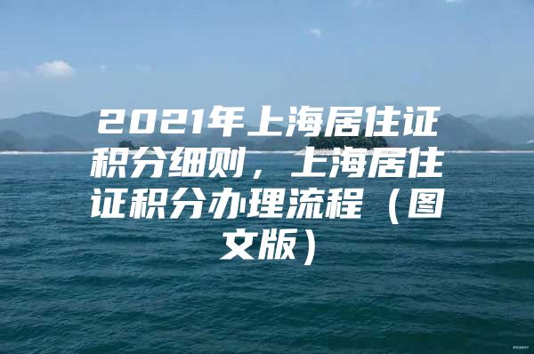 2021年上海居住证积分细则，上海居住证积分办理流程（图文版）