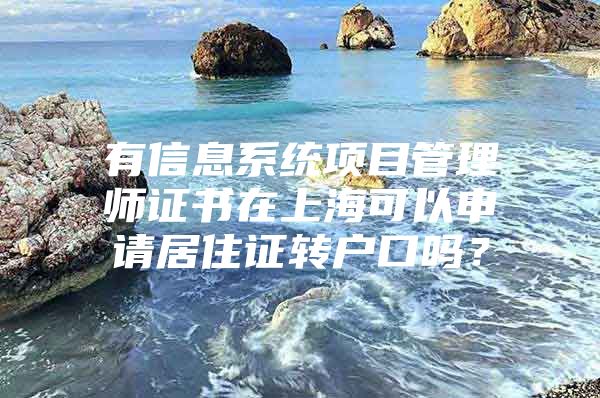 有信息系统项目管理师证书在上海可以申请居住证转户口吗？