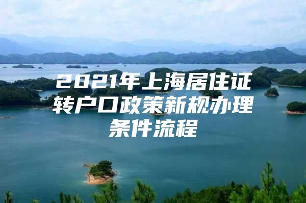 2021年上海居住证转户口政策新规办理条件流程