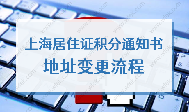 2022上海居住证积分居住及单位地址变更流程，操作很简单！