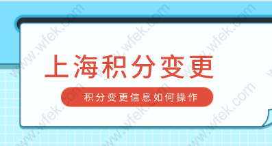 上海居住证120积分信息变更如何操作？上海居住证积分添加信息