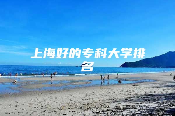 上海好的专科大学排名