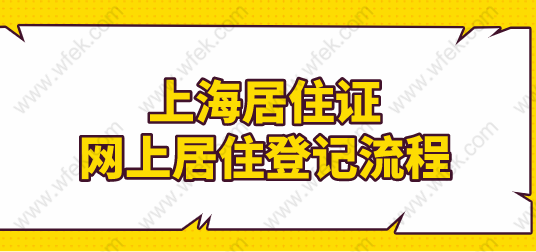 2022年申请上海居住证，网上提交居住登记，不要来回跑！