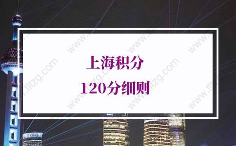 2022年上海积分120分细则，上海居住证积分打分标准